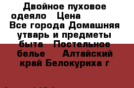 Двойное пуховое одеяло › Цена ­ 10 000 - Все города Домашняя утварь и предметы быта » Постельное белье   . Алтайский край,Белокуриха г.